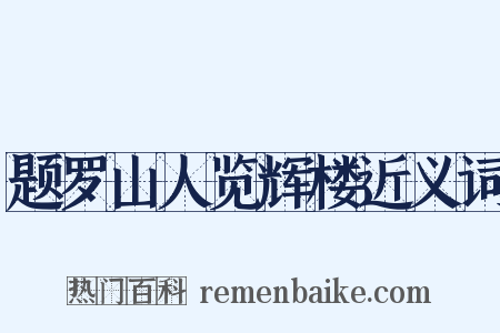 题罗山人览辉楼近义词是什么意思的图片